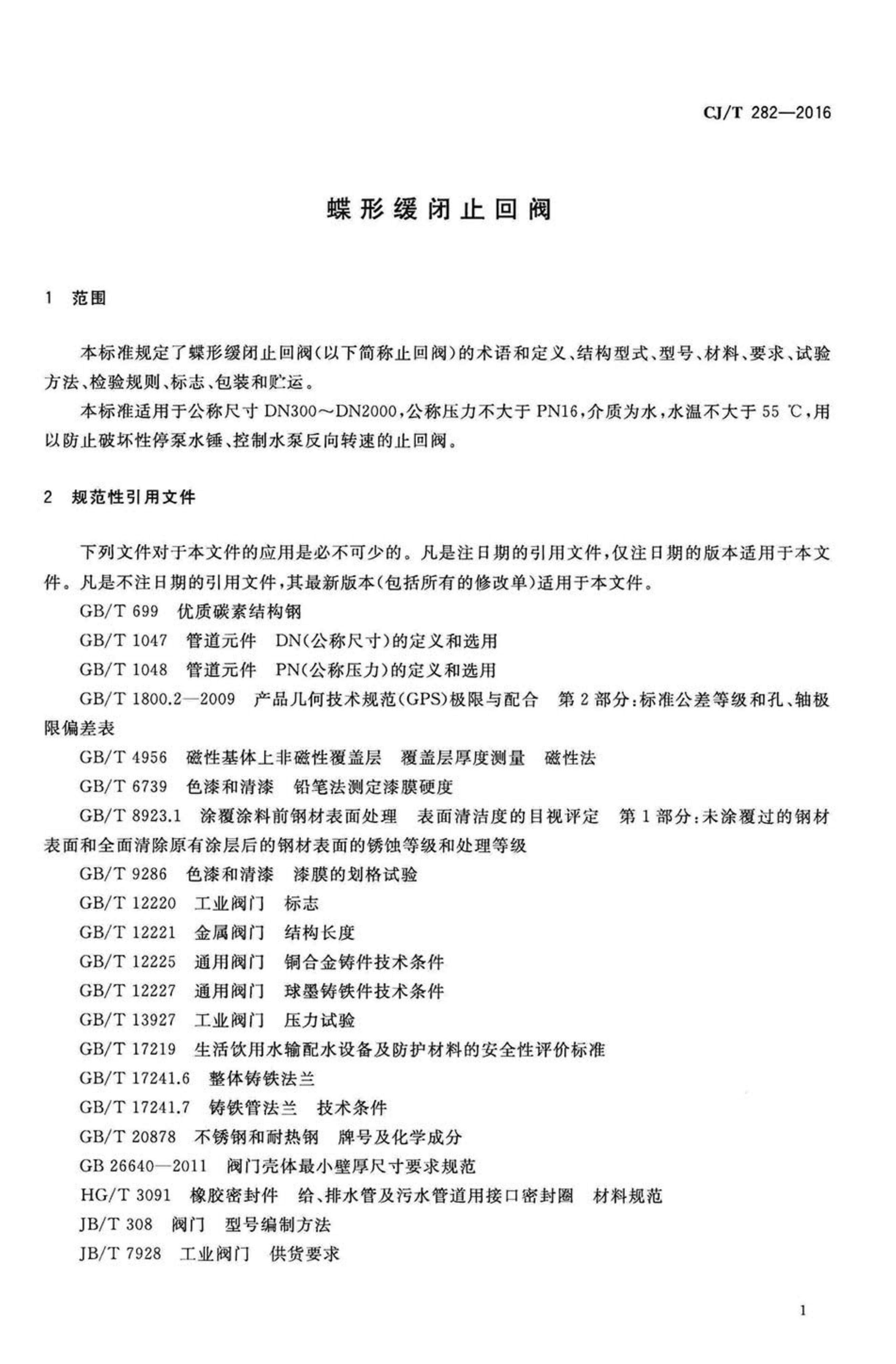 CJT282-2016 蝶形缓闭止回阀